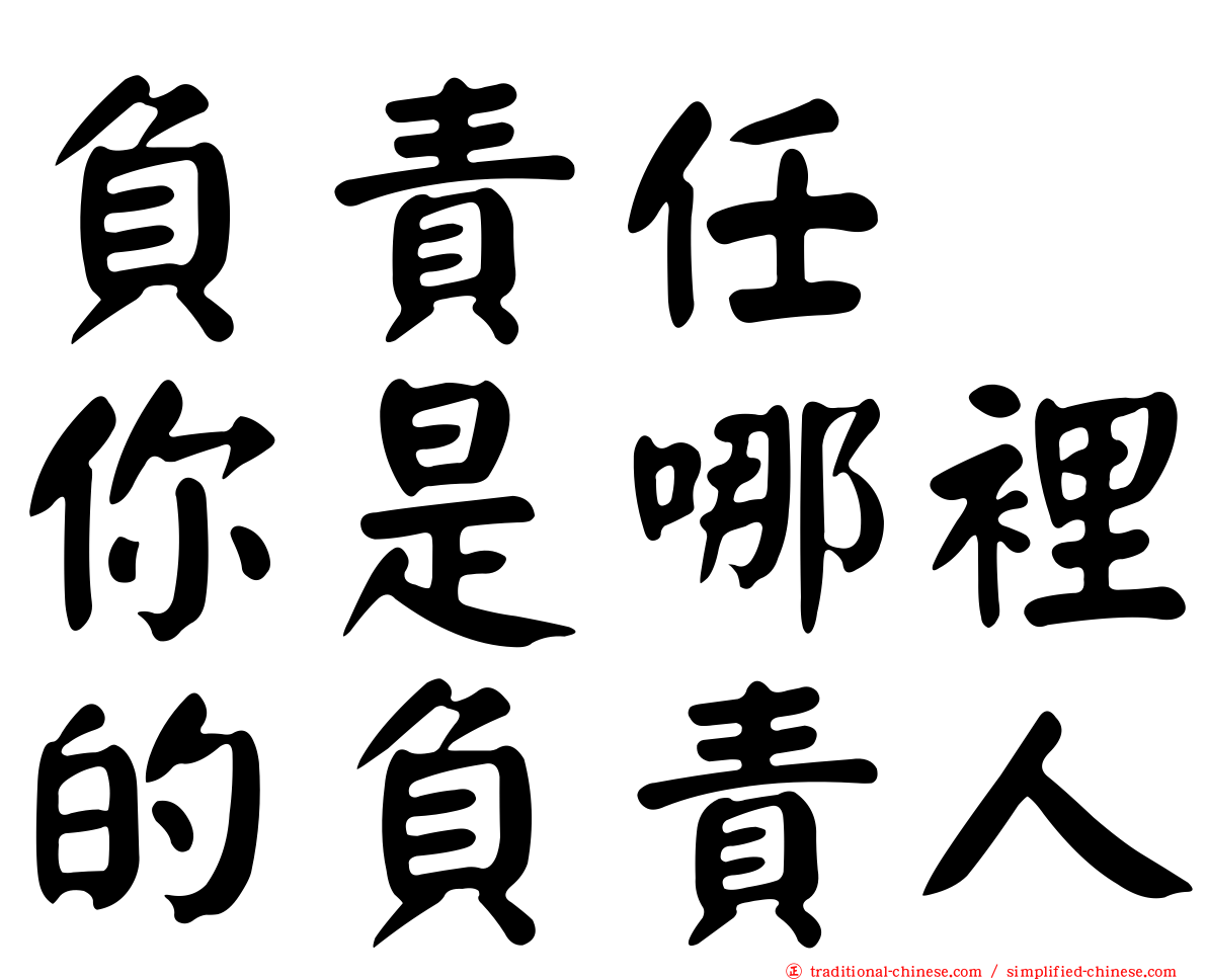 負責任　你是哪裡的負責人